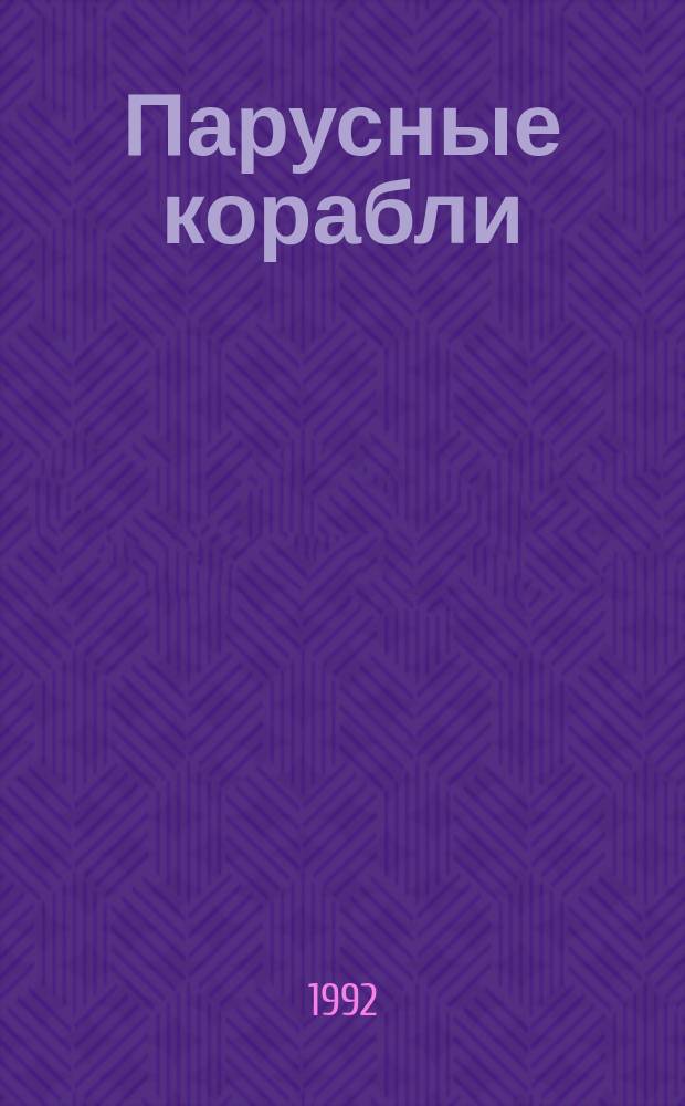 Парусные корабли : Альбом для раскрашивания : Для мл. шк. возраста