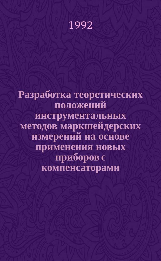 Разработка теоретических положений инструментальных методов маркшейдерских измерений на основе применения новых приборов с компенсаторами : Автореф. дис. на соиск. учен. степ. д. т. н
