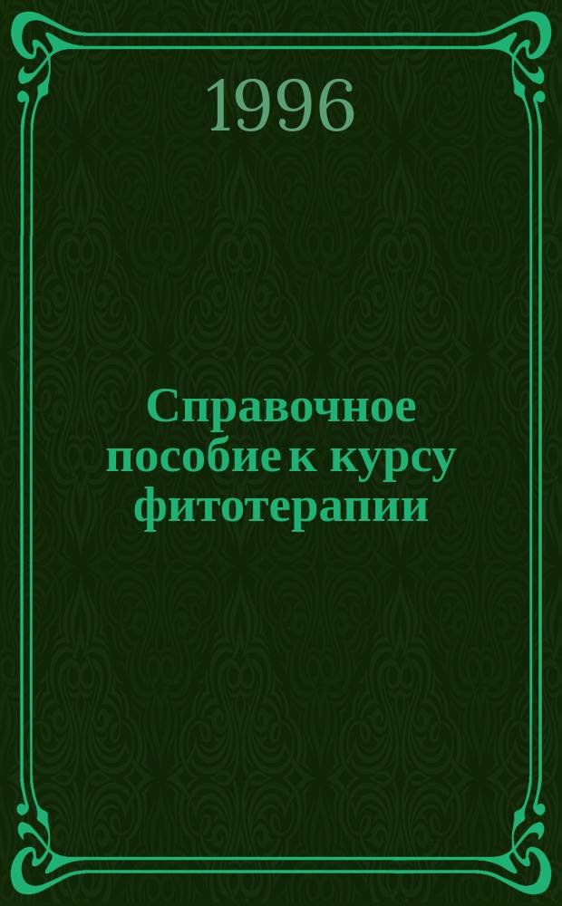 Справочное пособие к курсу фитотерапии