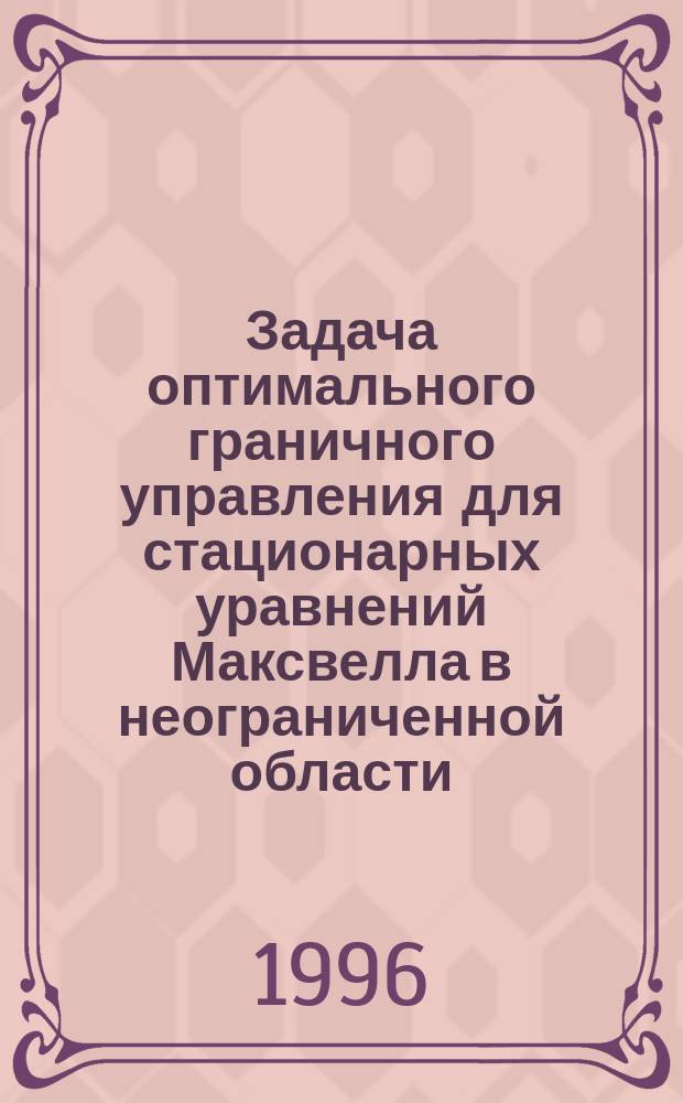 Задача оптимального граничного управления для стационарных уравнений Максвелла в неограниченной области