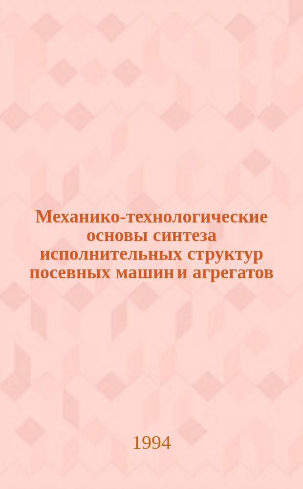 Механико-технологические основы синтеза исполнительных структур посевных машин и агрегатов : Автореф. дис. на соиск. учен. степ. д. т. н