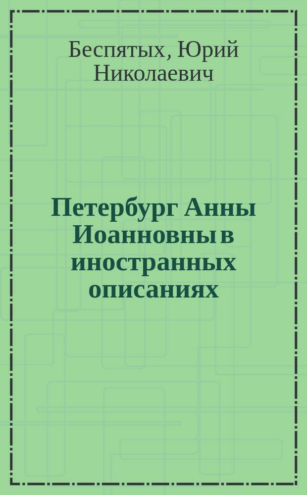 Петербург Анны Иоанновны в иностранных описаниях : Введение. Тексты. Комментарии