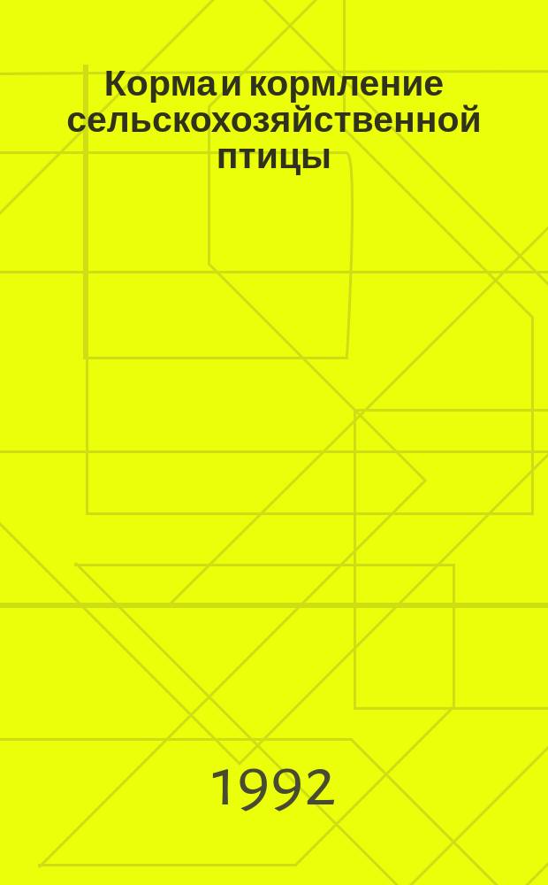 Корма и кормление сельскохозяйственной птицы : Учеб. по спец. "Зоотехния" специализации "Технология пр-ва яиц и мяса птицы"