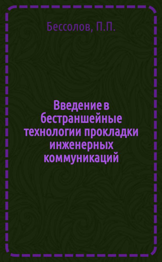 Введение в бестраншейные технологии прокладки инженерных коммуникаций : По материалам зарубеж. печати