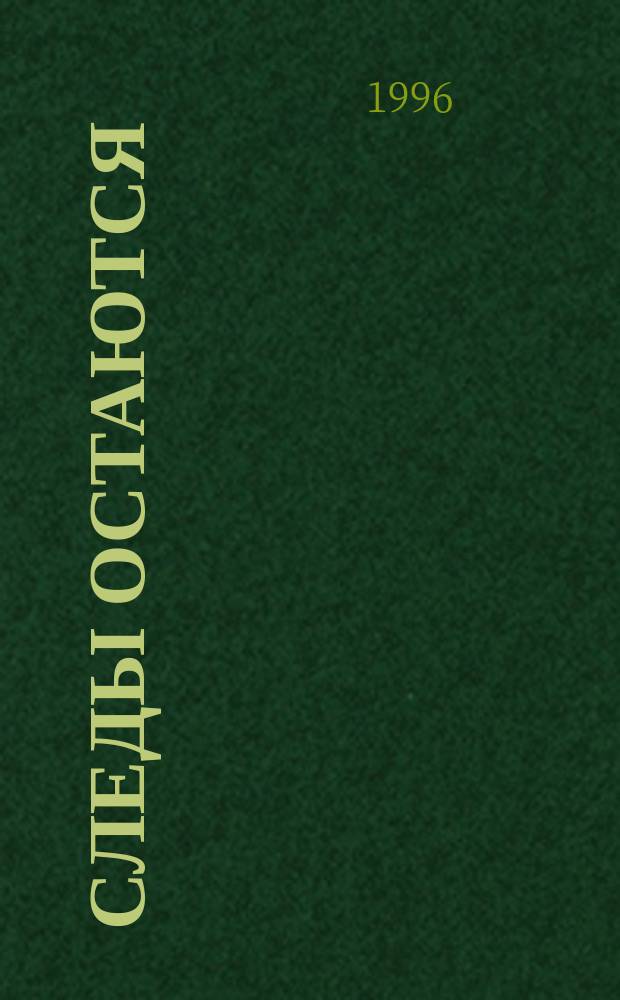 Следы остаются