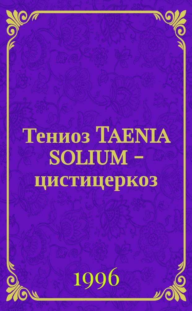Тениоз Taenia solium - цистицеркоз