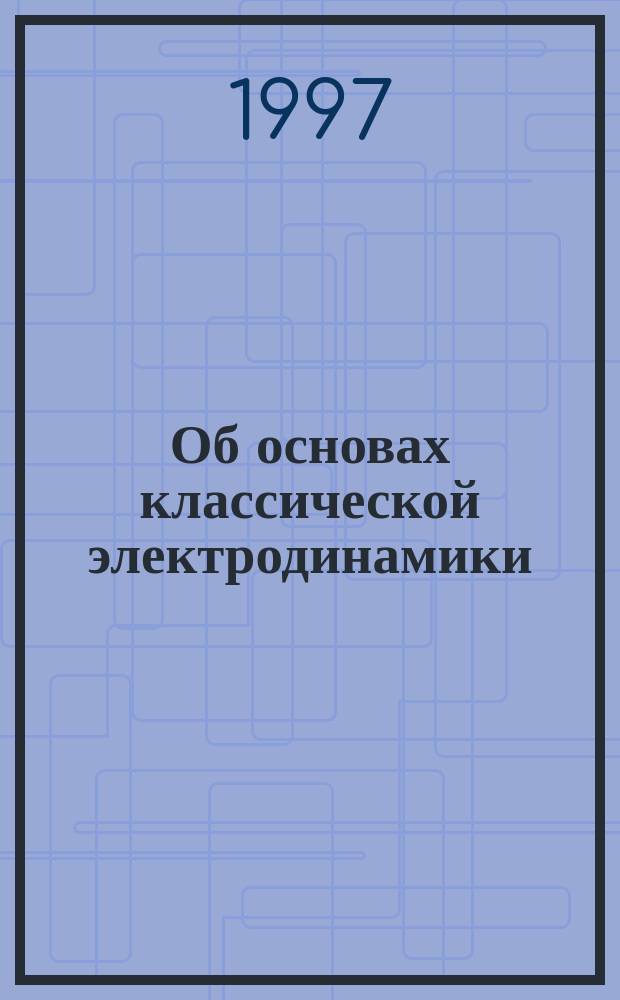 Об основах классической электродинамики