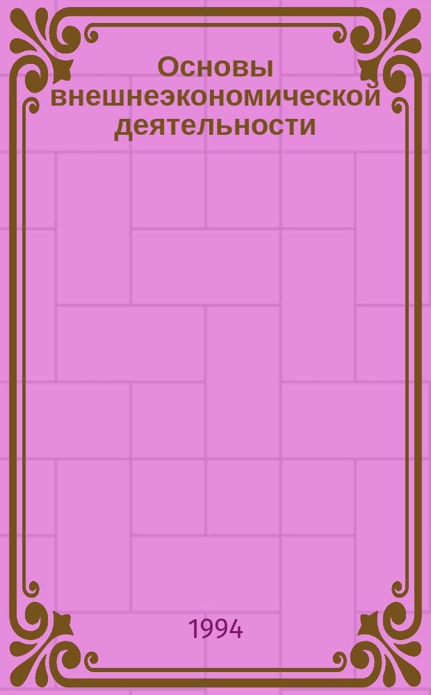 Основы внешнеэкономической деятельности : Учеб. пособие