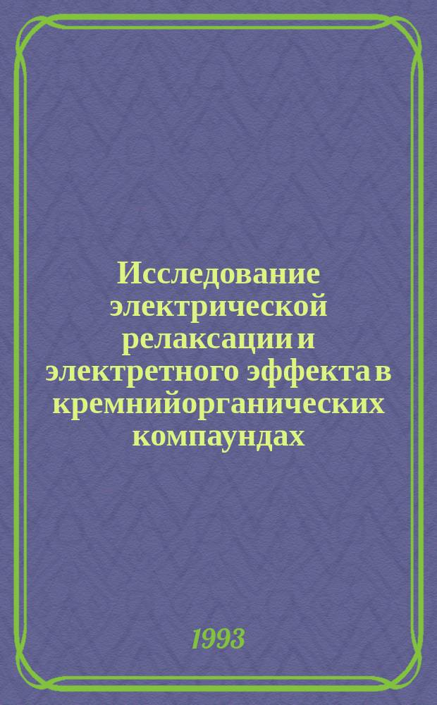 Исследование электрической релаксации и электретного эффекта в кремнийорганических компаундах : Автореф. дис. на соиск. учен. степ. к. ф.-н. н