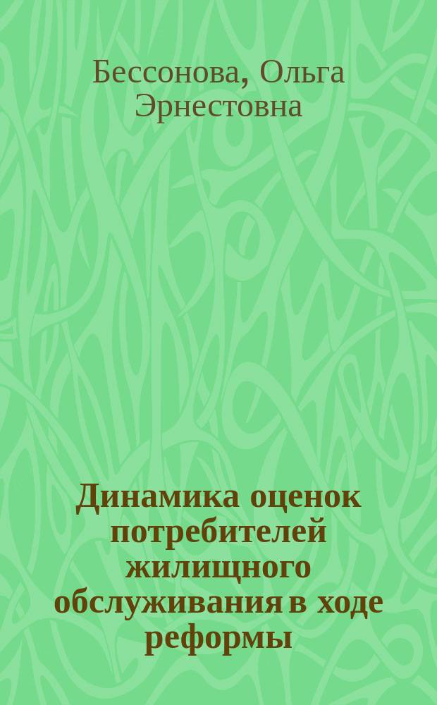 Динамика оценок потребителей жилищного обслуживания в ходе реформы