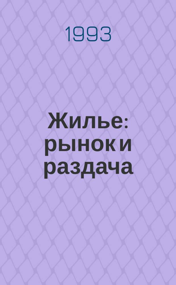 Жилье: рынок и раздача
