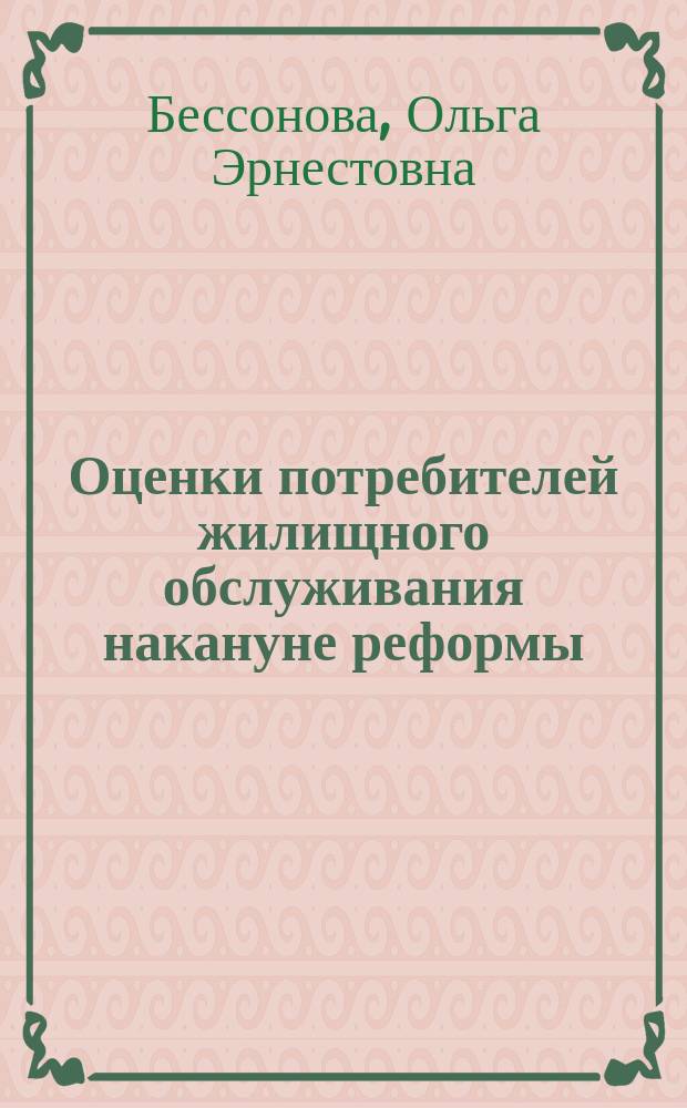 Оценки потребителей жилищного обслуживания накануне реформы