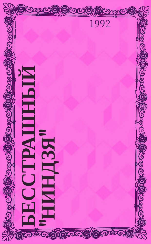 БЕССТРАШНЫЙ "Ниндзя" : Загадки : Комиксы