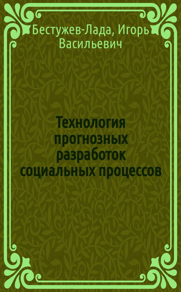 Технология прогнозных разработок социальных процессов