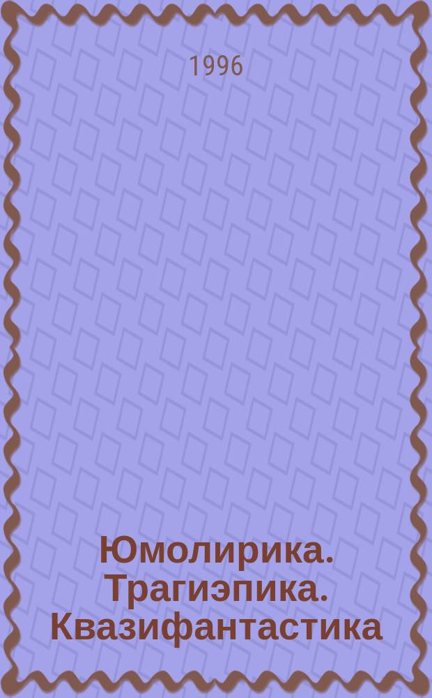 Юмолирика. Трагиэпика. Квазифантастика : К 70-летию со дня рождения