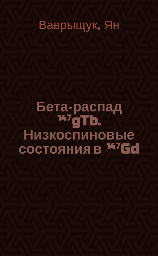 Бета-распад &sup1;⁴⁷gTb. Низкоспиновые состояния в &sup1;⁴⁷Gd