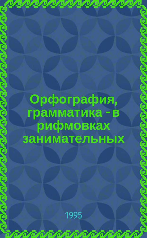 Орфография, грамматика - в рифмовках занимательных : Кн. для учителя