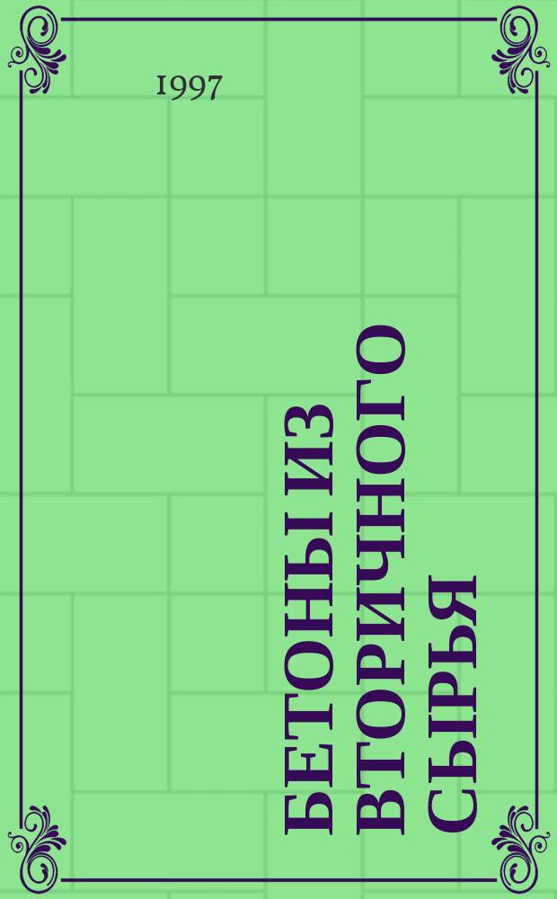 БЕТОНЫ из вторичного сырья = Concretes from Secondary raw materials