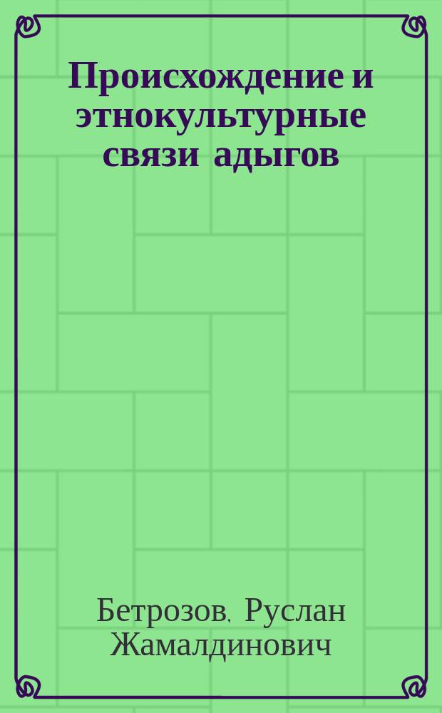 Происхождение и этнокультурные связи адыгов