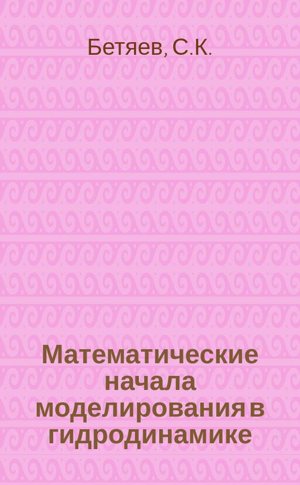 Математические начала моделирования в гидродинамике
