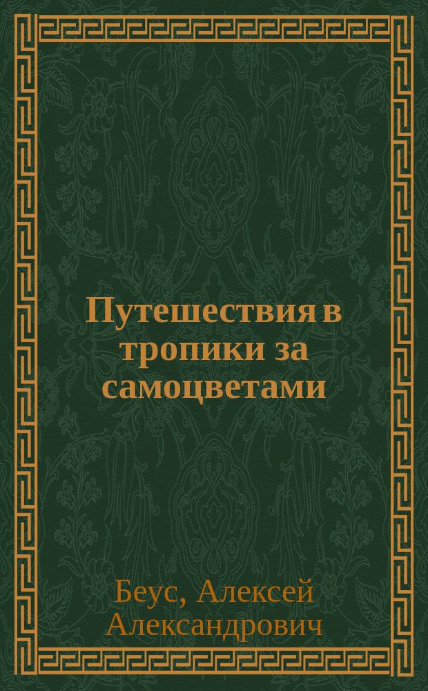 Путешествия в тропики за самоцветами