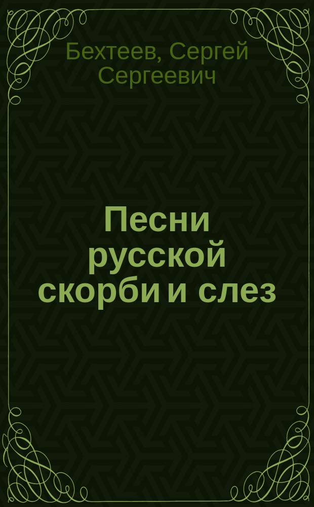 Песни русской скорби и слез : Сб. стихотворений