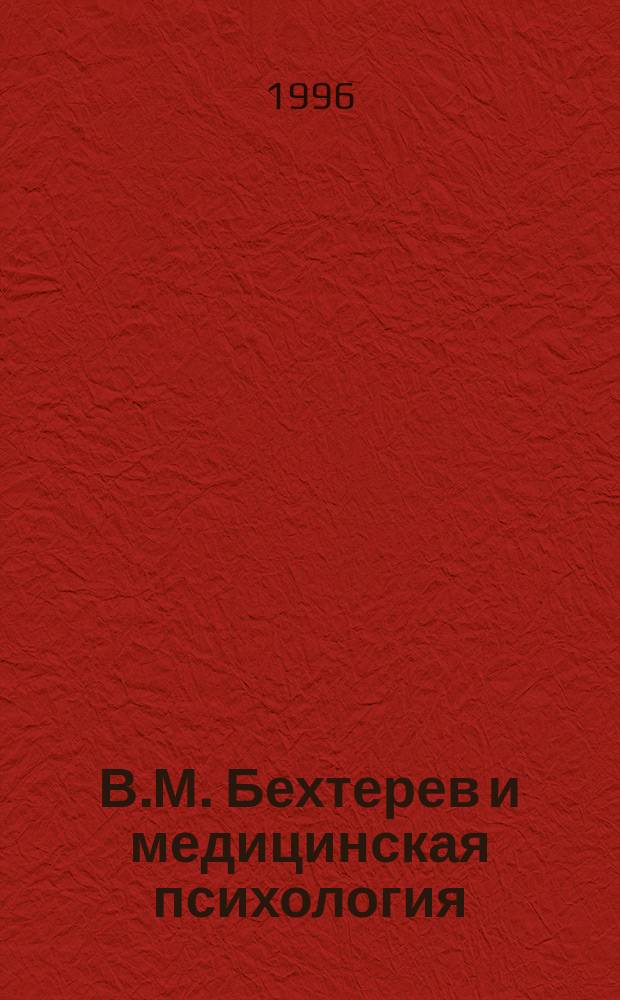 В.М. Бехтерев и медицинская психология : Аннот. библиогр. указ