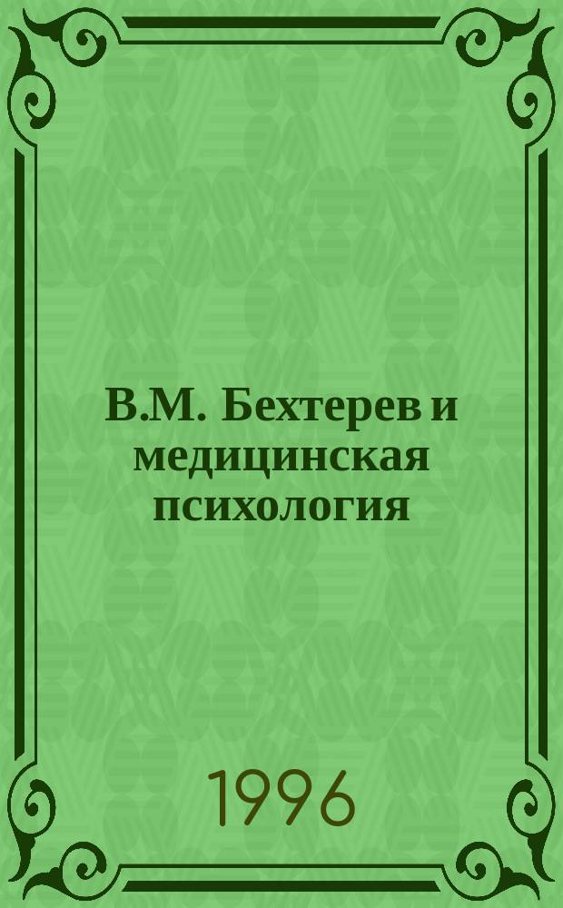 В.М. Бехтерев и медицинская психология : (Аннот. библиогр. указ.)