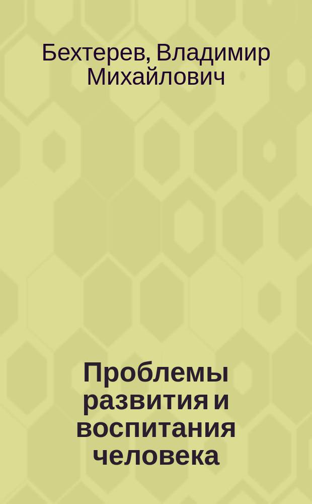 Проблемы развития и воспитания человека : Избр. психол. тр