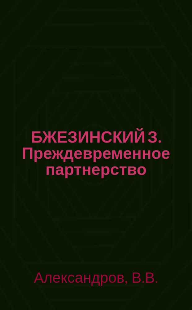 БЖЕЗИНСКИЙ З. Преждевременное партнерство : Реф