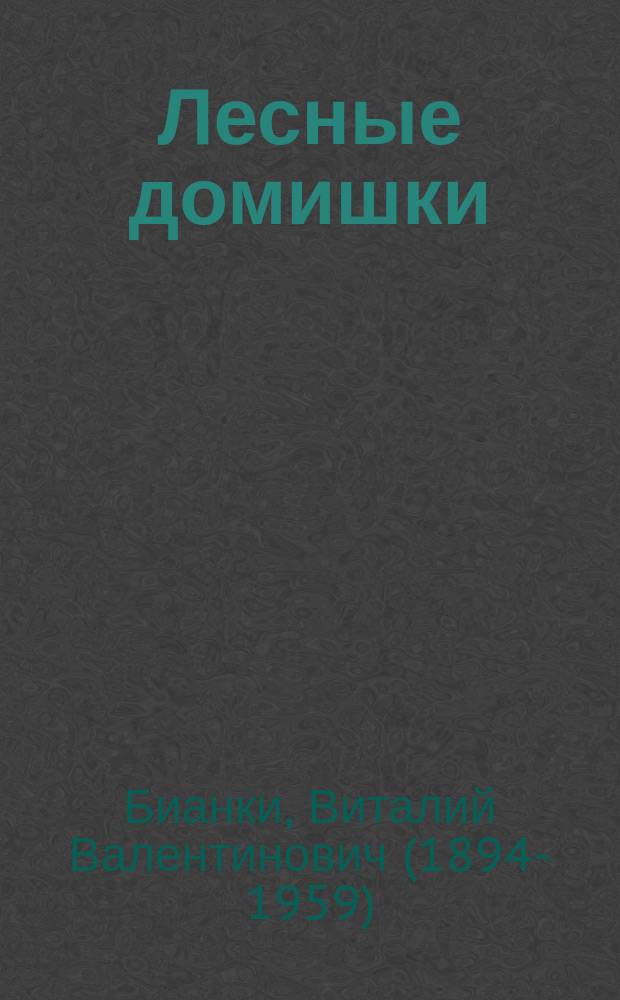 Лесные домишки : Сказки и рассказы : Для мл. шк. возраста