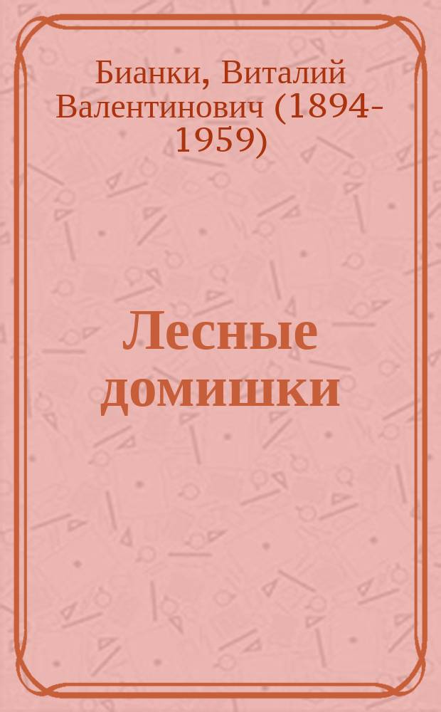 Лесные домишки : Сказки и рассказы : Для мл. шк. возраста