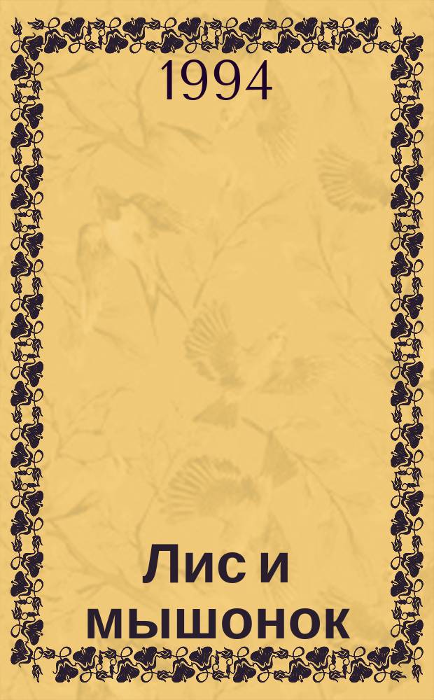 Лис и мышонок : Для дошк. возраста