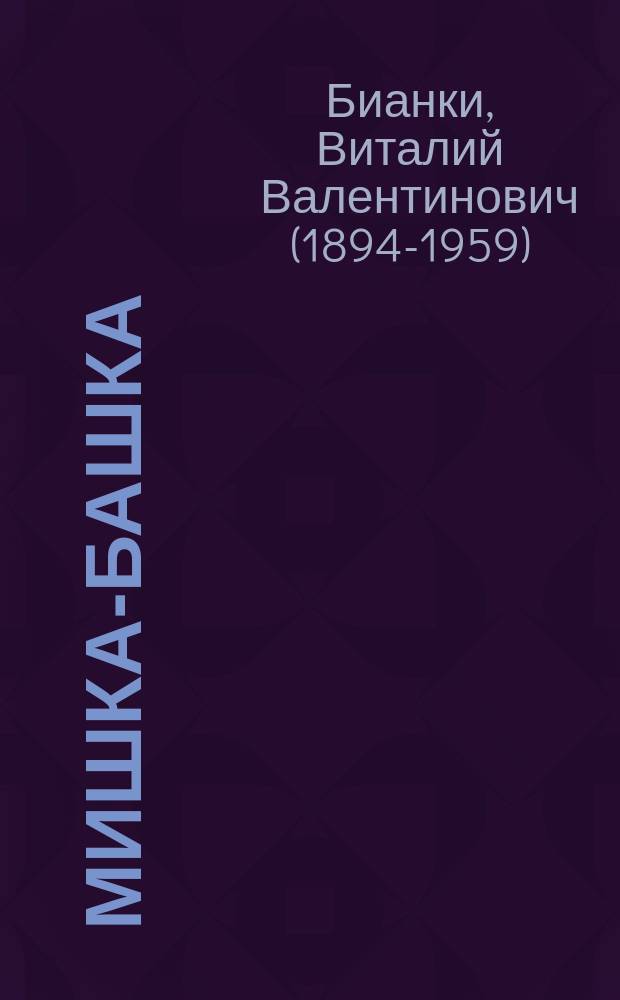 Мишка-башка : Рассказы и сказки : Для дошк. и мл. шк. возраста