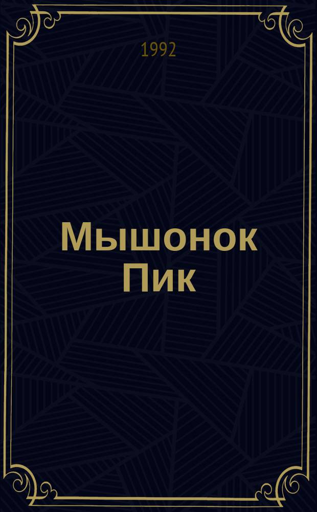 Мышонок Пик : Рассказ : Для мл. шк. возраста