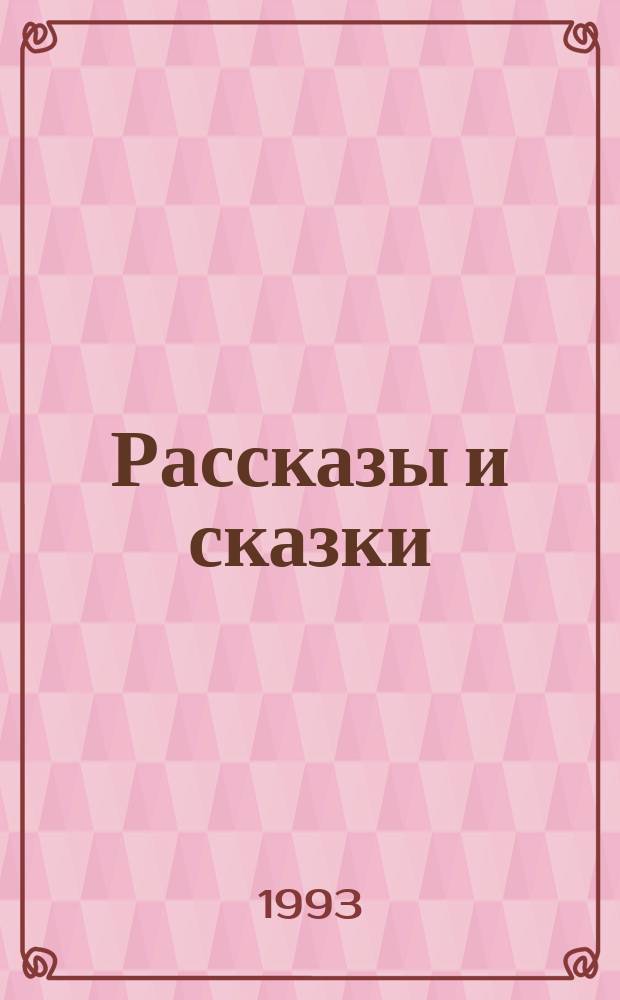 Рассказы и сказки : Для детей