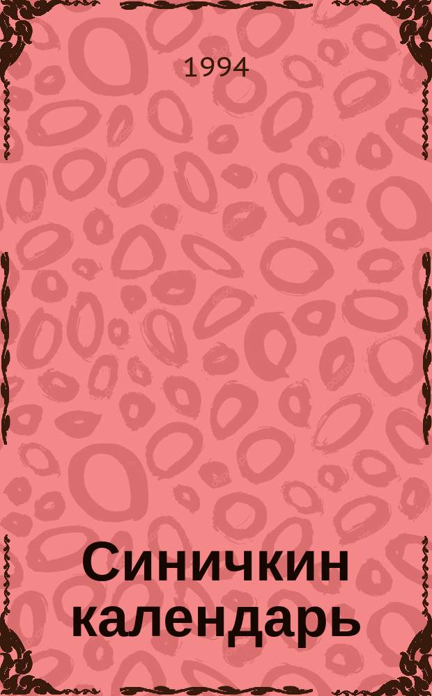 Синичкин календарь : Для дошк. и мл. шк. возраста