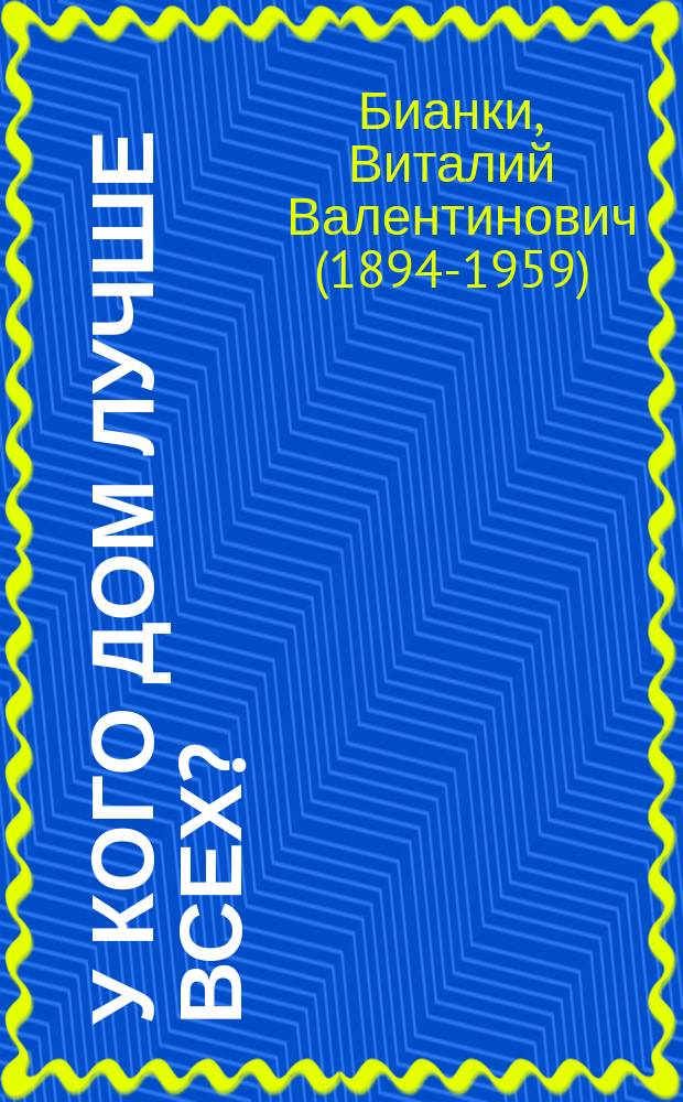 У кого дом лучше всех? : Альбом для раскрашивания : Для дошк. возраста