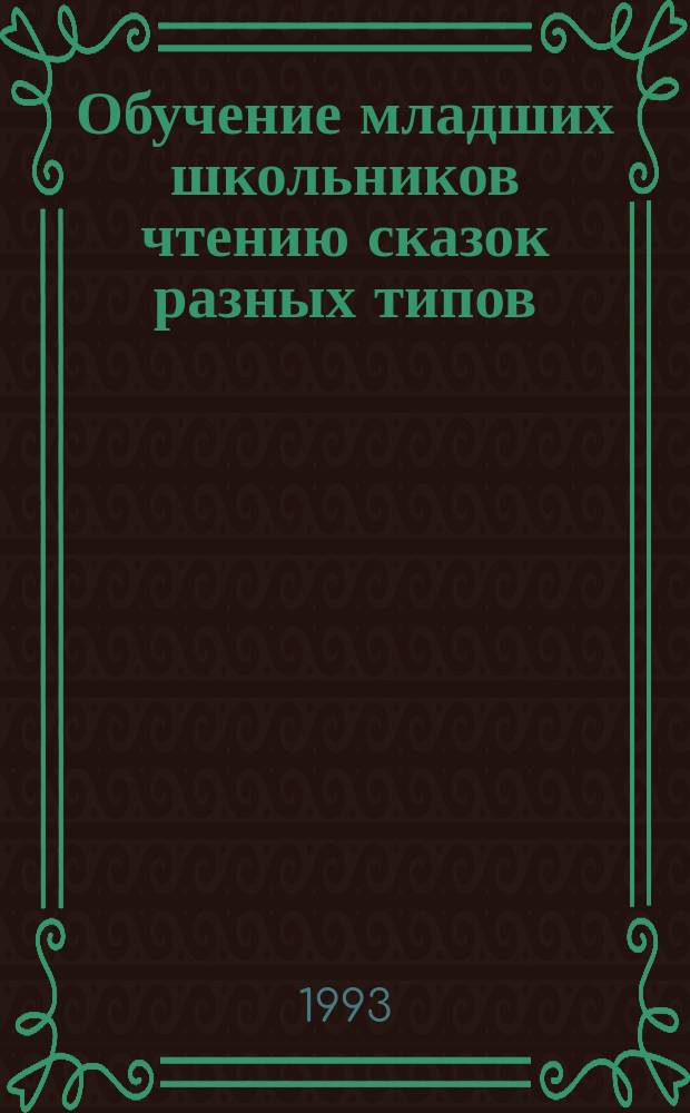 Обучение младших школьников чтению сказок разных типов : Учеб. пособие