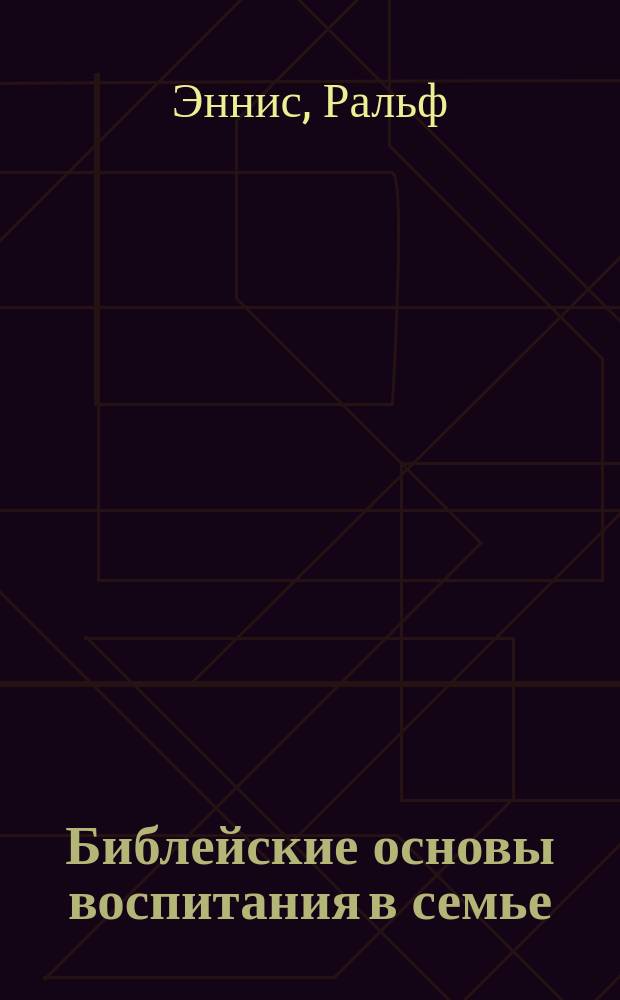 Библейские основы воспитания в семье : Перевод