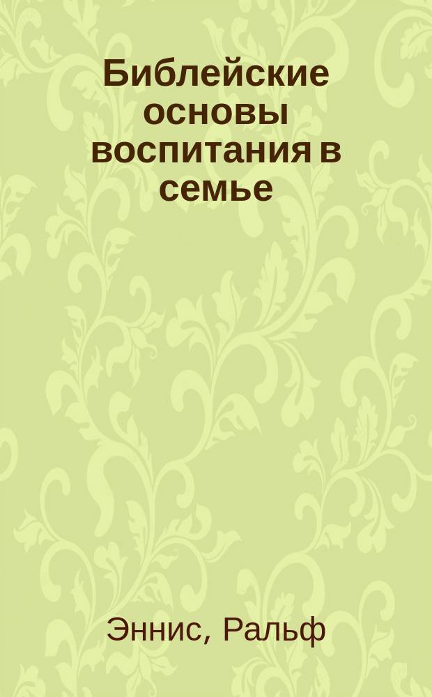 Библейские основы воспитания в семье : Перевод