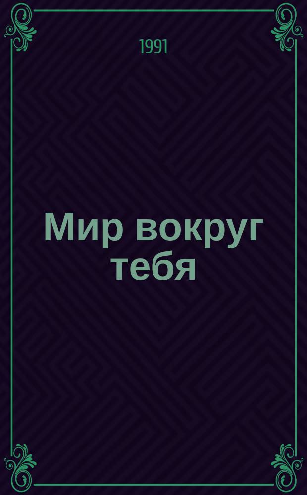 Мир вокруг тебя : Учеб. для 2-го кл. четырехлет. нач. шк. : Пер. с укр