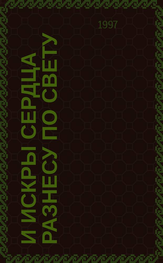 И искры сердца разнесу по свету : Стихотворения