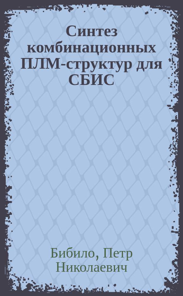 Синтез комбинационных ПЛМ-структур для СБИС