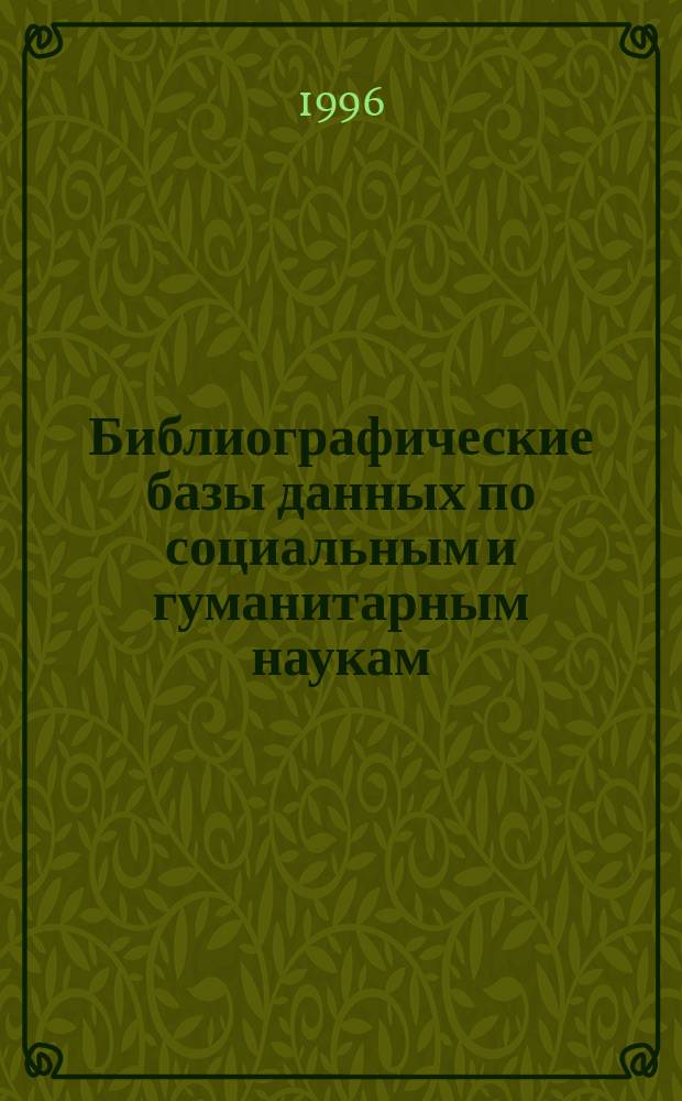 Библиографические базы данных по социальным и гуманитарным наукам : (Справочник)