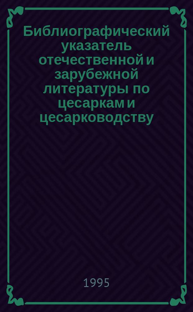 Библиографический указатель отечественной и зарубежной литературы по цесаркам и цесарководству = Bibliography of Russian and foreign literature on guinea-fowl and guinea-fowl-breeding, (1557-1994)