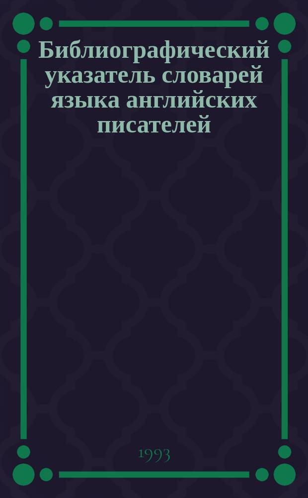 Библиографический указатель словарей языка английских писателей (XVI-XX веков)