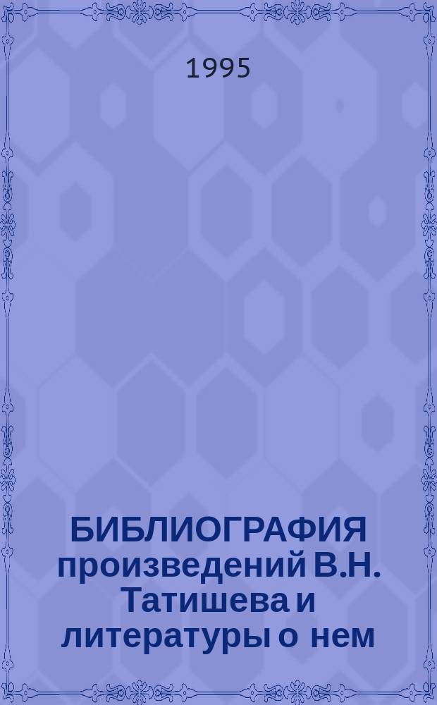 БИБЛИОГРАФИЯ произведений В.Н. Татишева и литературы о нем
