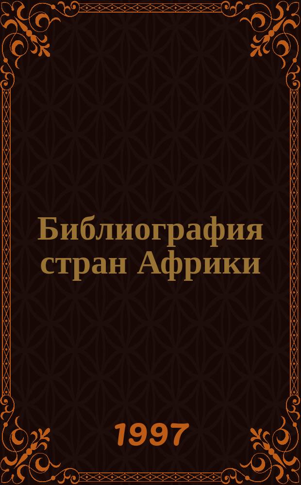 Библиография стран Африки : Указ. лит. на рус. яз., опубл. в СССР в 1968-1982 гг