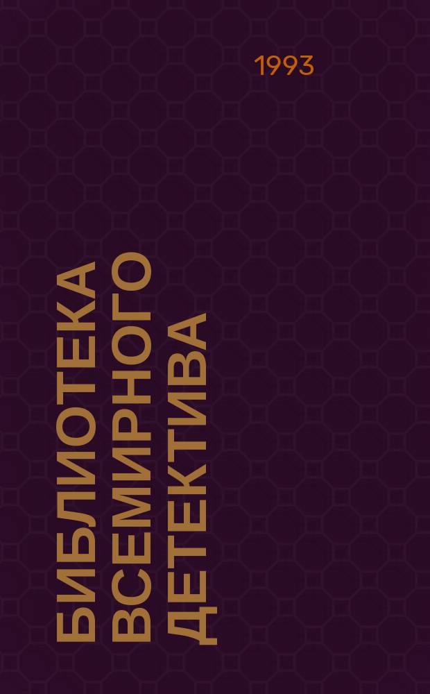 Библиотека всемирного детектива : Рассказы